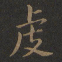 智果虔书法图片