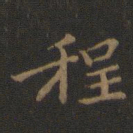 智果程书法图片