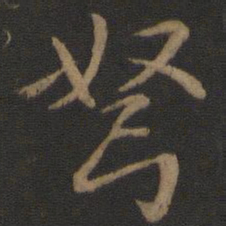 智果弩书法图片