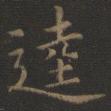 逵书法图片