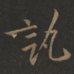 陈逵讯书法图片