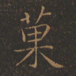 智永果书法图片