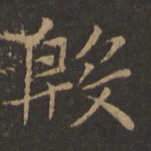 智永殷书法图片