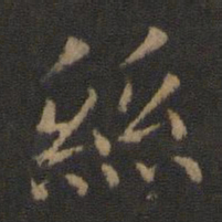 智永丝书法图片