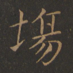 智永场书法图片