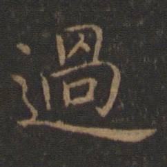 智永过书法图片