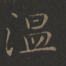 智永温书法图片