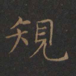 智永规书法图片