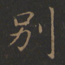 智永别书法图片