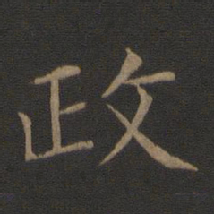 智永政书法图片