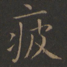 智永疲书法图片