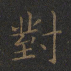 智永对书法图片