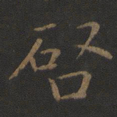 陈瓛启书法图片