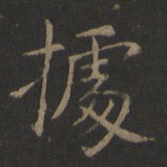 智永据书法图片