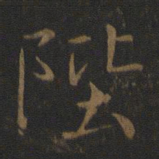 陈瓛陛书法图片