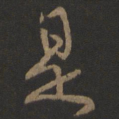 颜真卿是书法图片