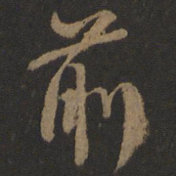 颜真卿前书法图片