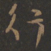 颜真卿行书法图片