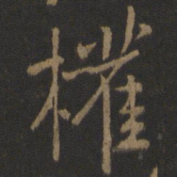 颜真卿权书法图片