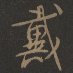 颜真卿戴书法图片
