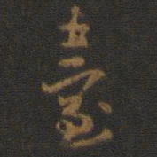 颜真卿台书法图片