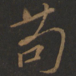 颜真卿苟书法图片