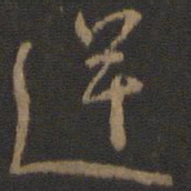 颜真卿逆书法图片