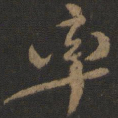颜真卿率书法图片