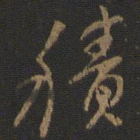 颜真卿积书法图片