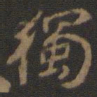 颜真卿独书法图片