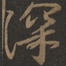 颜真卿深书法图片