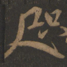 颜真卿咫书法图片