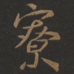 颜真卿寮书法图片