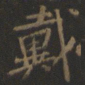 颜真卿戴书法图片