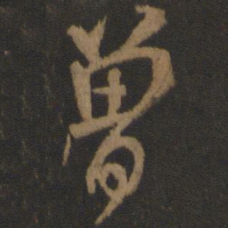 颜真卿曾书法图片