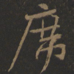 颜真卿席书法图片