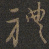 颜真卿礼书法图片
