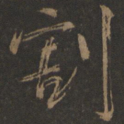 颜真卿割书法图片