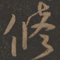 颜真卿修书法图片