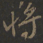 颜真卿将书法图片