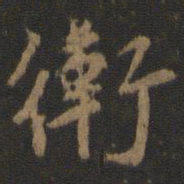 颜真卿卫书法图片