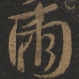 颜真卿两书法图片