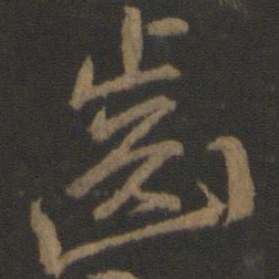 颜真卿齿书法图片