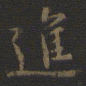 颜真卿进书法图片