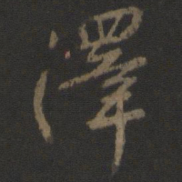 颜真卿泽书法图片