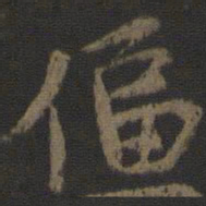 颜真卿逼书法图片