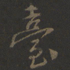 颜真卿台书法图片