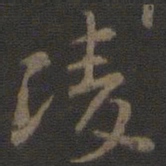 颜真卿陵书法图片