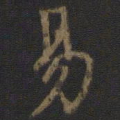 颜真卿易书法图片