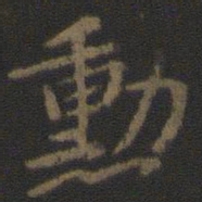 颜真卿勋书法图片